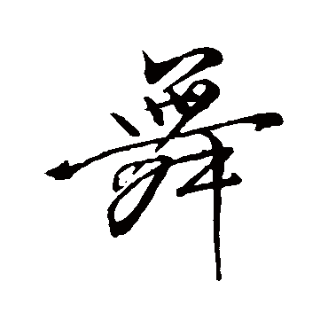 柳公权