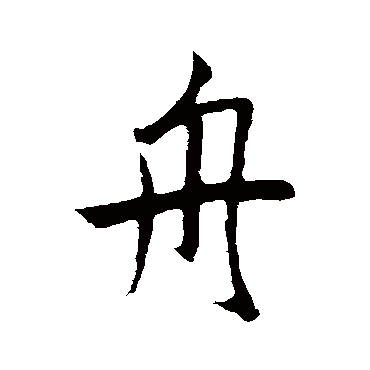 鲜于枢