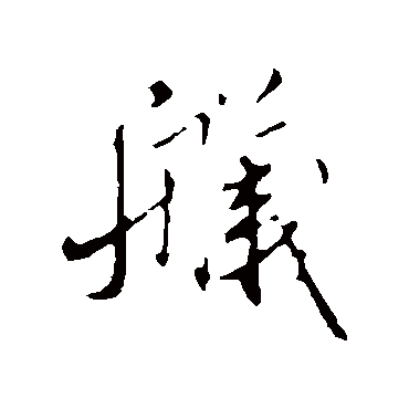 米芾