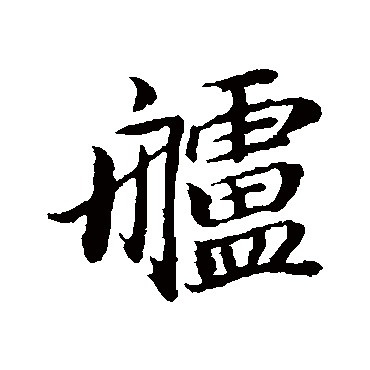董其昌