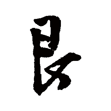 王铎