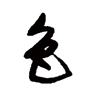 董其昌