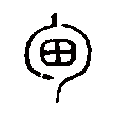 说文解字
