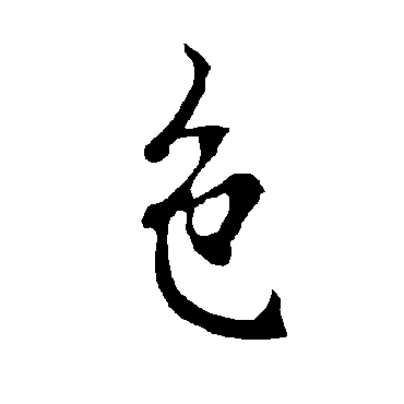 欧阳询