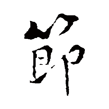 黄庭坚