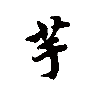 蔡襄