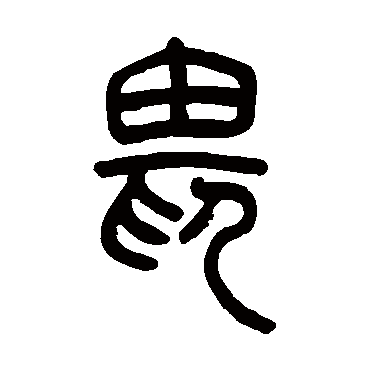 吴让之