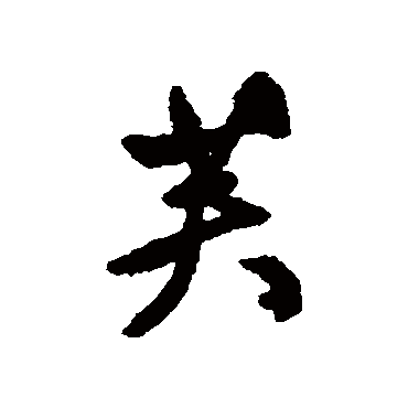 文征明
