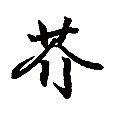 王羲之