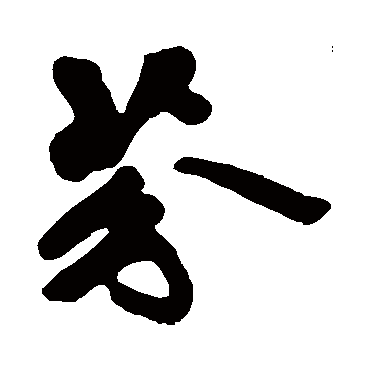 黄庭坚