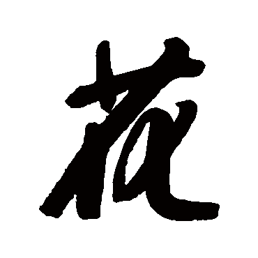 宋曹
