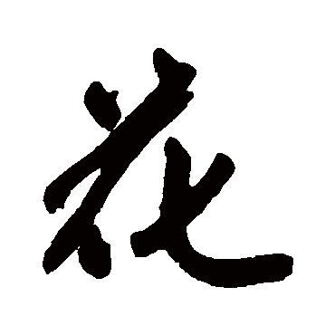 赵孟頫