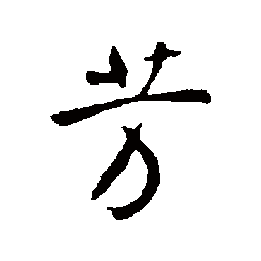 李世民