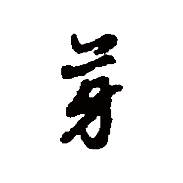 朱德润