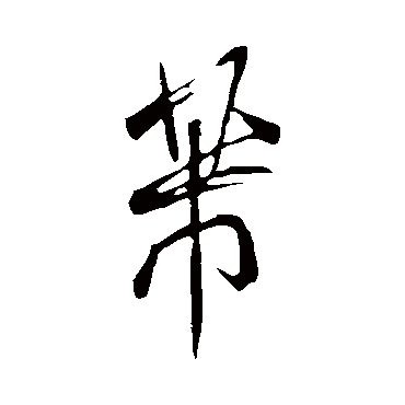 米芾