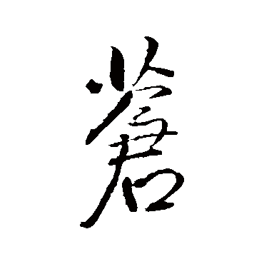 王铎