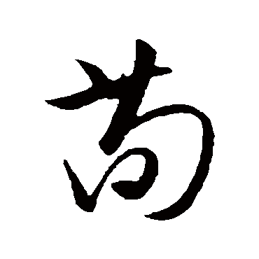 饶介