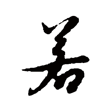 李倜