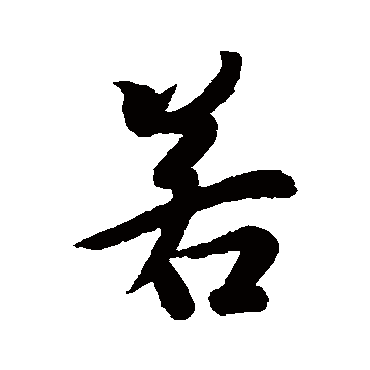 王羲之