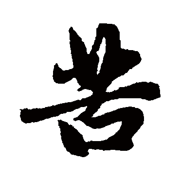 赵孟頫