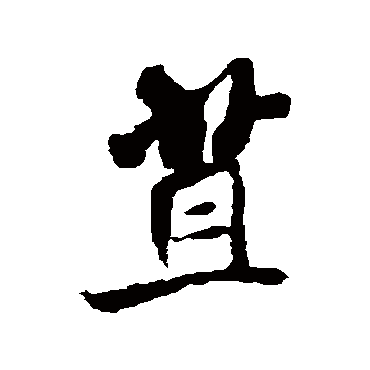 米芾