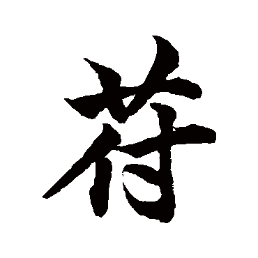 柯九思