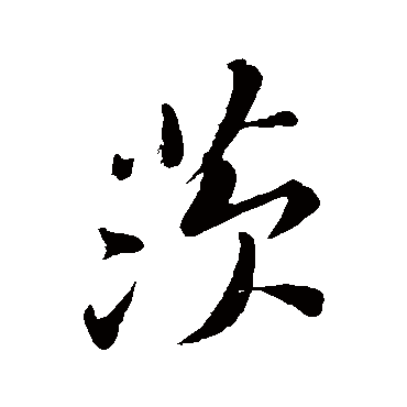 黄庭坚