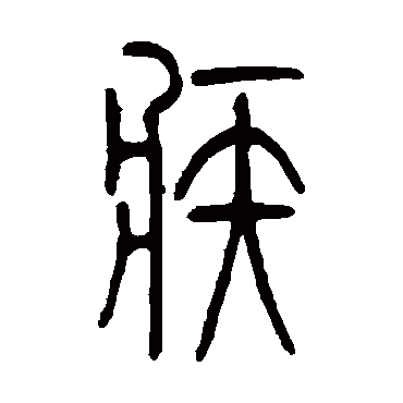 莫友芝