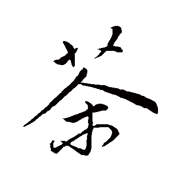 赵孟頫