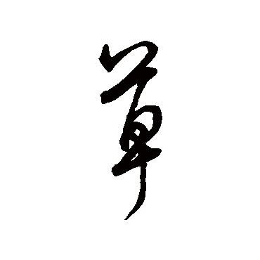 李邕