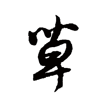 薛绍彭