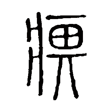 说文解字