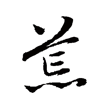 赵孟頫