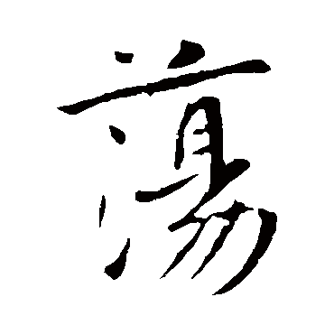 李世民