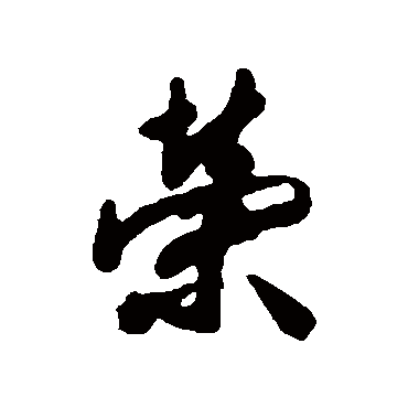 董其昌