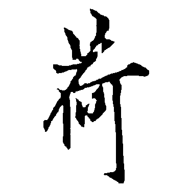 欧阳询