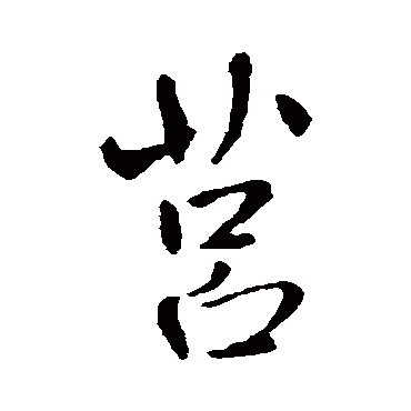 王铎