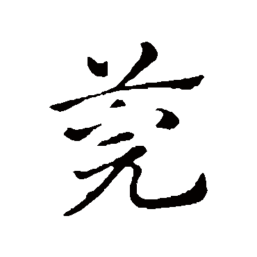 赵孟頫