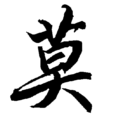 陆柬之