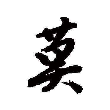 文征明