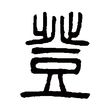 邓石如