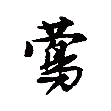 唐寅