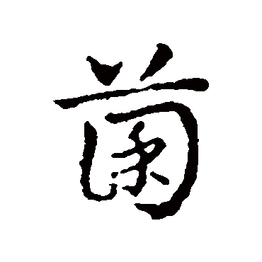 皇象