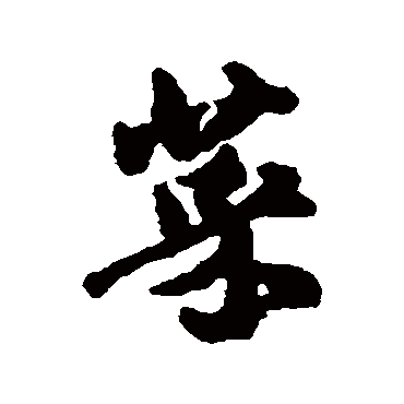 邢侗