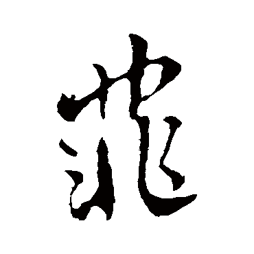 李世民