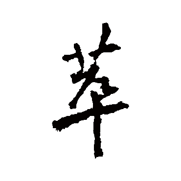 李邕