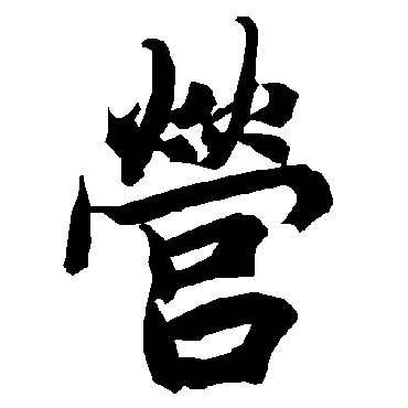 陆柬之