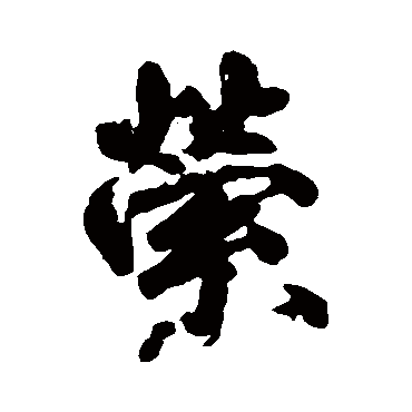 柳公权