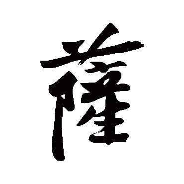 黄庭坚