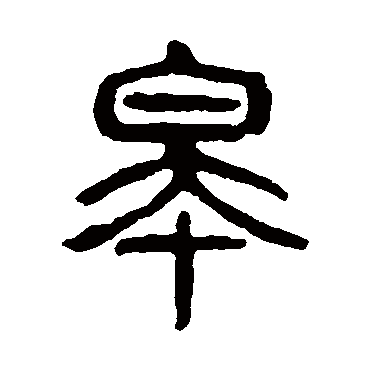 杨沂孙